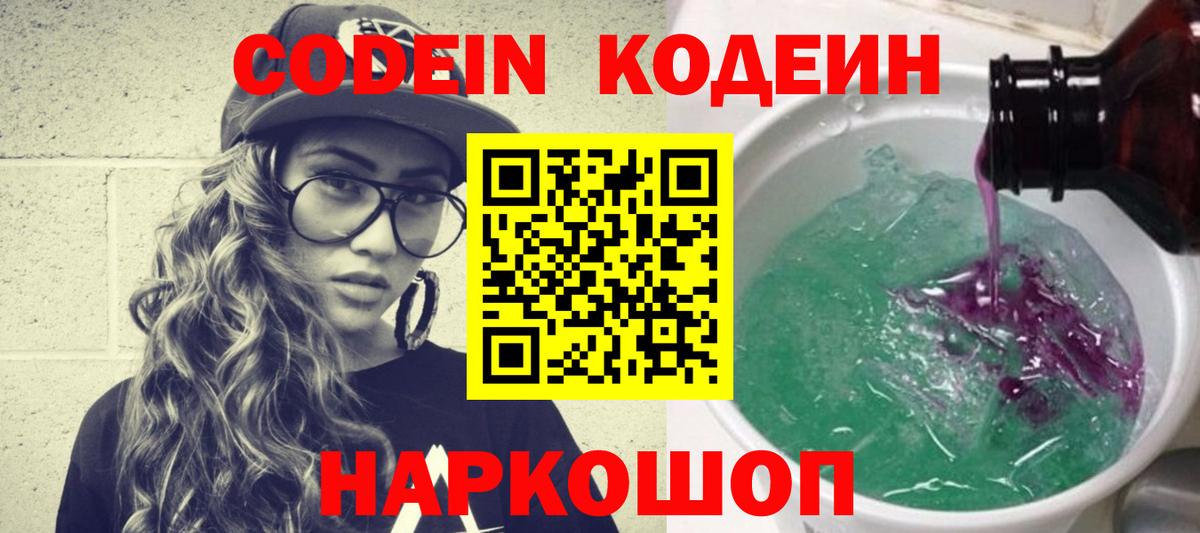 Троицк  Кодеин Purple Drank  Кодеин напиток Lean (лин)  Вход с VPN 